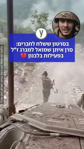 בסרטון ששלח לחברים: סרן איתן שמואל למברג ז״ל בפעילות בלבנון
