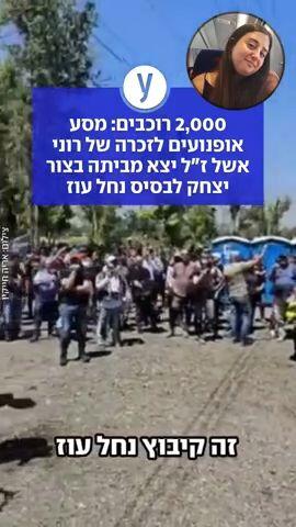 2,000 רוכבים: מסע אופנועים לזכרה של רוני אשל ז״ל יצא מביתה בצור יצחק לבסיס נחל עוז