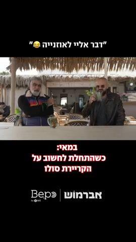 הבקשה הצנועה של מוש מהבמאי שלנו | הפרק השלישי של "אברמוש"