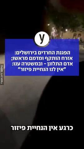 הפגנת החרדים בירושלים: אזרח הותקף ומדמם מראשו; אדם התלונן - ובמשטרה ענו: "אין לנו הנחיית פיזור"