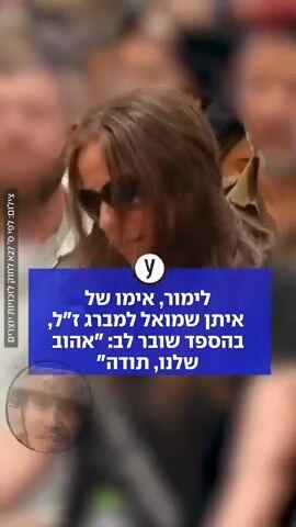 אימו של איתן שמואל בהספד שובר לב