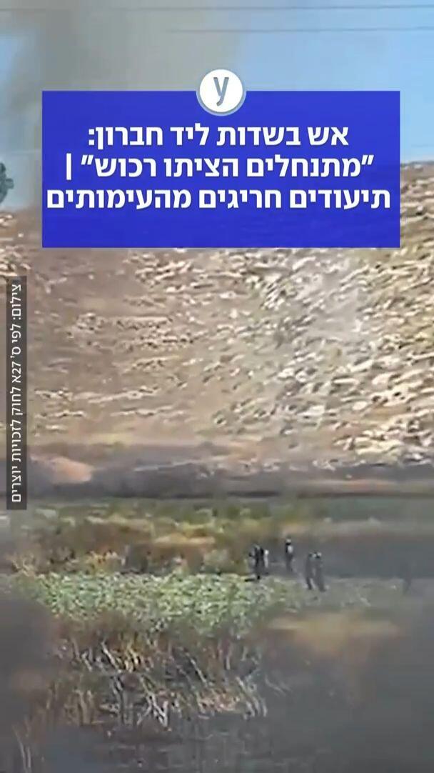 אש בשדות ליד חברון