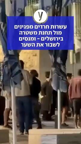 עשרות חרדים מפגינים מול תחנת משטרה בירושלים - ומנסים לשבור את השער