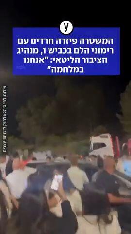 המשטרה מפזרת את הפגנה החרדים