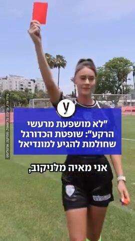 "לא מושפעת מרעשי הרקע": שופטת הכדורגל שחולמת להגיע למונדיאל