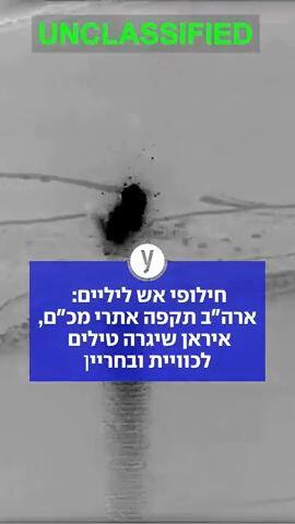 חילופי אש ליליים: ארה"ב תקפה אתרי מכ"ם, איראן תקפה אתרי מכ"ם, איראן שיגרה טילים לכוויית ובחריין