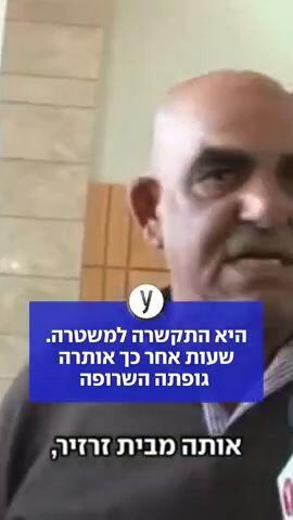 היא התקשרה למשטרה. שעות אחר כך אותרה גופתה השרופה
