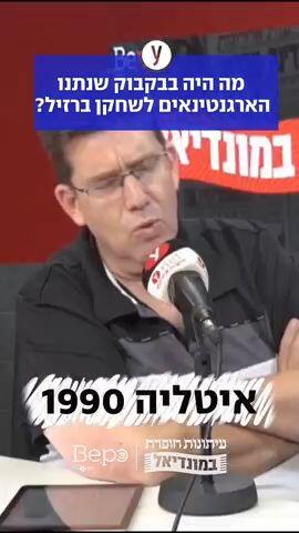מה היה בבקבוק שנתנו הארגנטינאים לשחקן ברזיל
