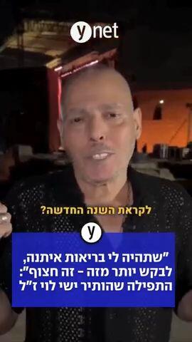"שתהיה לי בריאות איתנה, לבקש יותר מזה- זה חצוף": התפילה שהותיר ישי לוי ז"ל