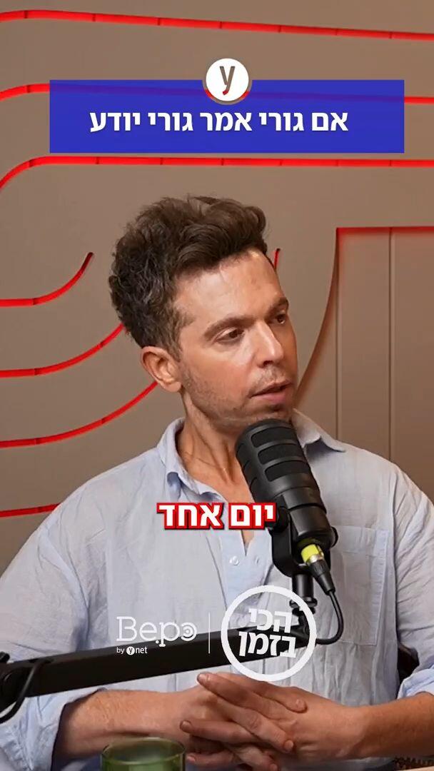 אם גורי אמר גורי יודע