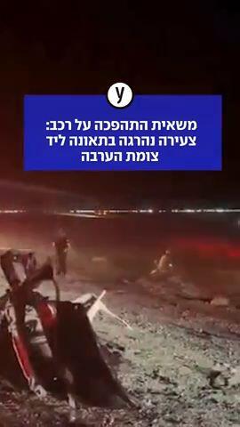 משאית התהפכה על רכב: צעירה נהרגה בתאונה ליד צומת הערבה