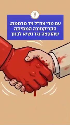 עם מדי צה"ל ויד מדממת: הקריקטורה המסיתה שהופצה נגד נשיא לבנון