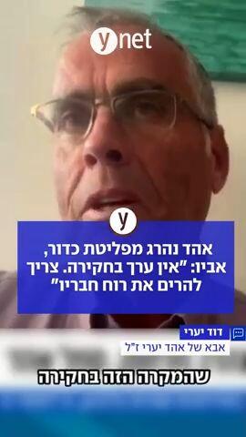 אהד נהרג מפליטת כדור, אביו: "אין ערך בחקירה. צריך להרים את רוח חבריו"