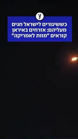 אזרחים באיראן קוראים מוות לאמריקה