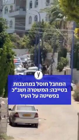 המחבל חוסל במחצבות בטייבה: המשטרה ושב"כ בפשיטה על העיר