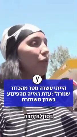 הייתי עשרה מטר מהכדור שנורה": עדת ראייה מהפיגוע בשרון משחזרת
