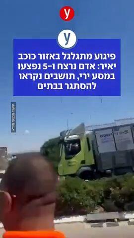 פיגוע מתגלגל באזור כוכב יאיר: אדם נרצח ו-5 נפצעו במסע ירי, תושבים נקראו להסתגר בבתיהם