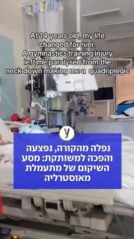 נפלה מהקורה, נפצעה והפכה למשותקת: מסע השיקום של מתעמלת מאוסטרליה