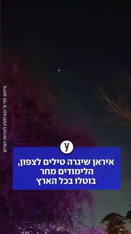 איראן שיגרה טילים לצפון, הלימודים מחר בוטלו בכל הארץ