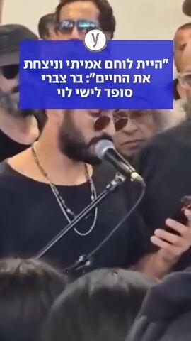"היית לוחם אמיתי וניצחת את החיים״: בר צברי סופד לישי לוי