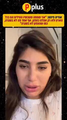 אודיה פינטו: "אני שמחה שעכשיו הטילים הם בכל הארץ ולא רק אצלנו בצפון. אף אחד פה לא בשגרה, כמו שהצפון לא בשגרה"