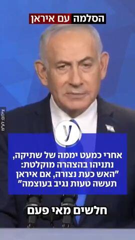 אחרי כמעט יממה של שתיקה, נתניהו בהצהרה מוקלטת: "האש כעת נצורה, אם איראן תעשה טעות נגיב בעוצמה"
