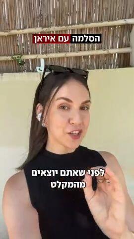 הנחיות פיקוד העורף - גל גנות