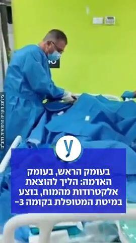 בעומק הראש, בעומק האדמה: הליך להוצאת אלקטרודות מהמוח, בוצע במיטת המטופלת בקומה 3-