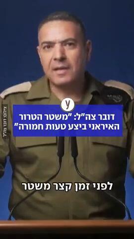 דובר צה"ל: משטר הטרור האיראני ביצע טעות חמורה"