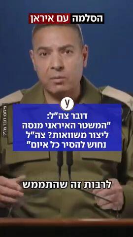 הצהרת דובר צהל על המשוואות של המשטר האיראני