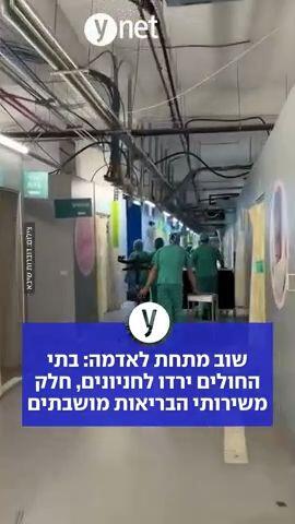 שוב מתחת לאדמה: בתי החולים ירדו לחניונים, חלק משירותי הבריאות מושבתים