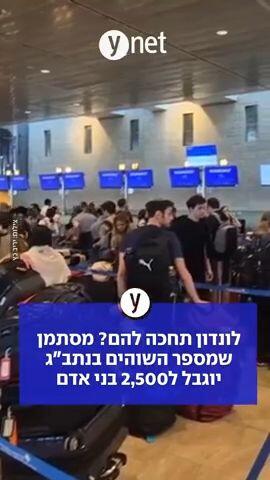 לונדון תחכה להם? מסתמן שמספר השוהים בנתב"ג יוגבל ל2500 בני אדם