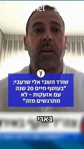שורד השבי אלי שרעבי: "בעוטף חיים 20 שנה עם אזעקות- לא מתרגשים מזה"