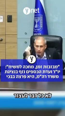 "מבזבזת זמן, מחכה למשיח": יו"ר ועדת הכספים נזף בנציגת משרד אה"מ, היא פרצה בבכי