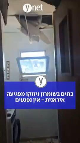 בתים בשומרון ניזוקו מפגיעה איראנית- אין נפגעים