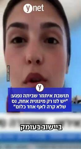 תושבת איתמר שביתה נפגע: "יש לנו רק מיגונית אחת, נס שלא קרה לאף אחד כלום"