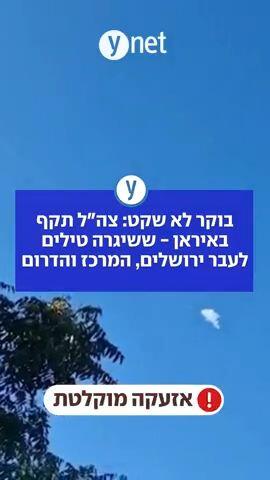 בוקר לא שקט: צה"ל תקף באיראן- ששיגרה טילים לעבר ירושלים, המרכז והדרום