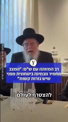 רב המזוהה עם שס: המצב מחמיר מבחינה ביטחונית מפני שיש גזרות קשות"