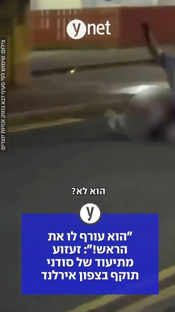 "הוא עורף לו את הראש!": זעזוע מתיעוד של סודני תוקף בצפון אירלנד