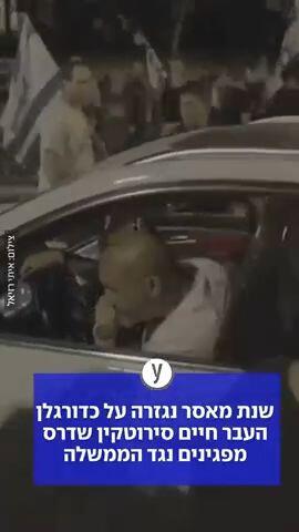 שנת מאסר לחיים סירוטקין