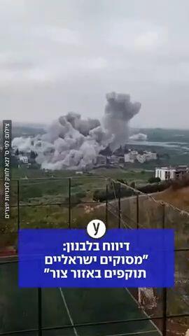 דיווח בלבנון: מטוסים ישראליים תוקפים באזור צור