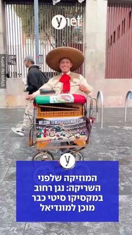 ביום חמישי בערב תישמע שריקת הפתיחה של המונדיאל עם משחק בין מקסיקו, אחת המארחות, לדרום אפריקה. ברחובות הבירה מקסיקו סיטי כבר ניכרת התרגשות - אפילו אצל נגן רחוב שהצמיד למכונה העתיקה שלו כרזה של הטורניר