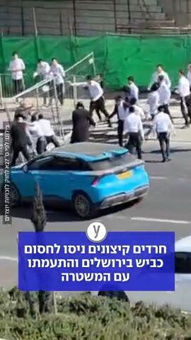 חרדים קיצוניים ניסו לחסום כבישים בירושלים