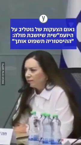 נאום הצעקות של טלי גוטליב