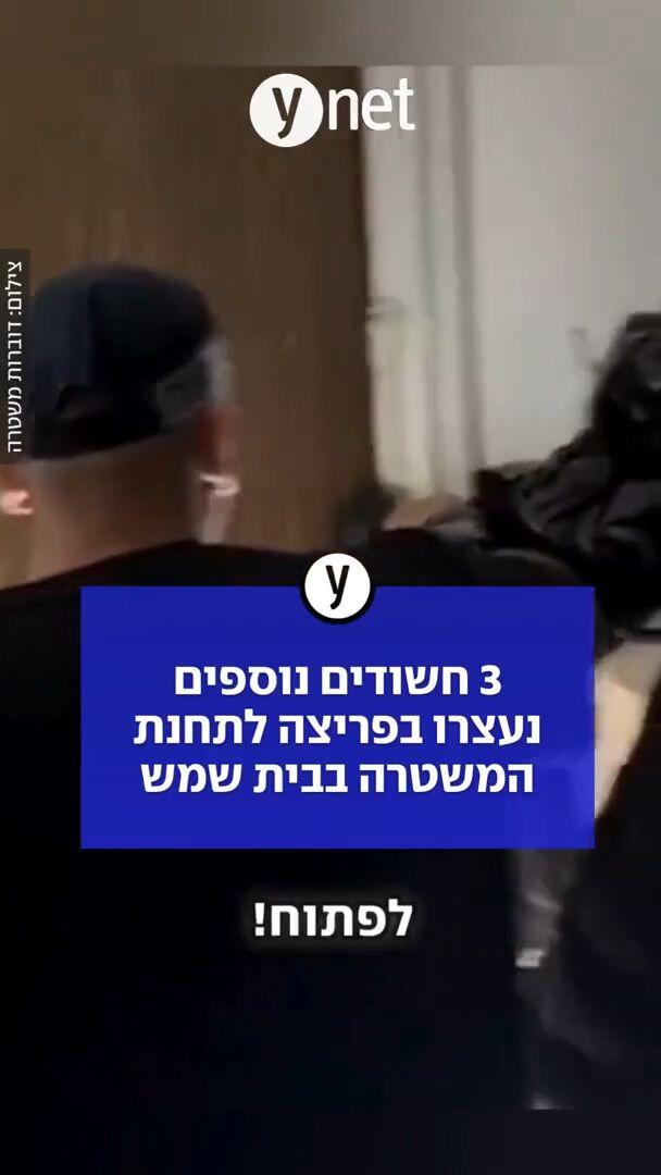 המשטרה פשטה על ביתם של שלושה חשודים נוספים בפריצה לתחנת המשטרה בבית שמש