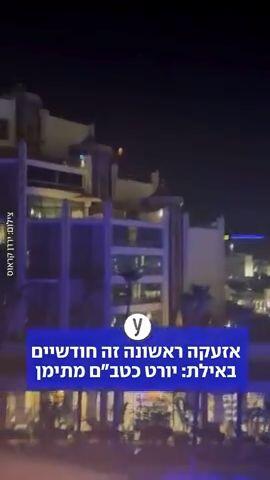אזעקה ראשונה זה חודשיים באיראן
