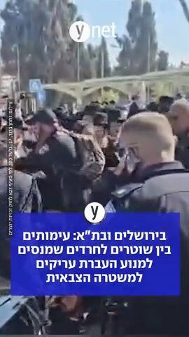 בירושלים ובת"א: עימותים בין שוטרים לחרדים שמנסים למנוע העברת עריקים למשטרה הצבאית