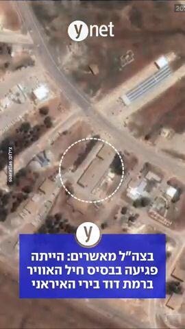 צה"ל מאשרים: הייתה פגיעה בבסיס חיל האוויר ברמת דוד בירי הארני