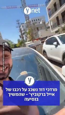 מרדכי דוד נשכב על רכבו של אייל ברקוביץ- שהמשיך בנסיעה