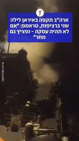 ארהב תקפה באיראן לילה שני ברציפות